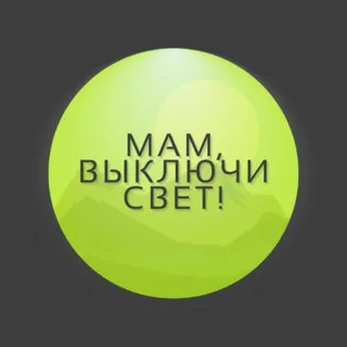 Мам, выключи свет!