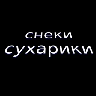 снеки❋сухарики