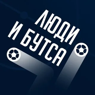 Люди и бутса