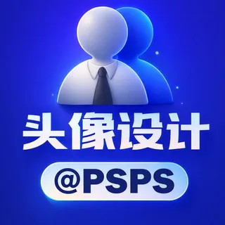 头像设计