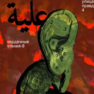 Чердачные чтения 28.02