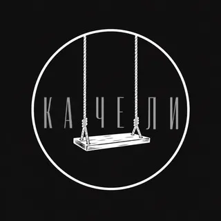 КАЧЕЛИ