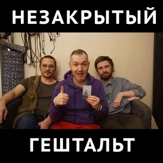 Незакрытый гештальт