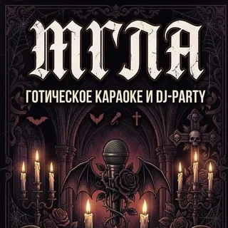 25/07 - «МГЛА» (готическое караоке и DJ-Party)