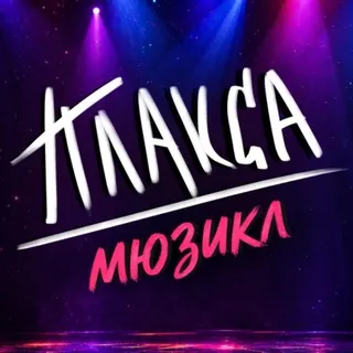 Мюзикл «Плакса»