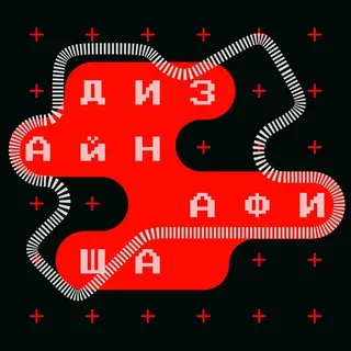 Дизайн-афиша // online offline