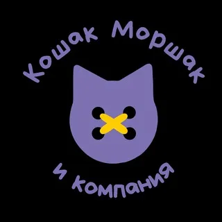 Кошак Моршак и Компания