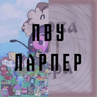 Канал ПВУ ЛАРПЕРА
