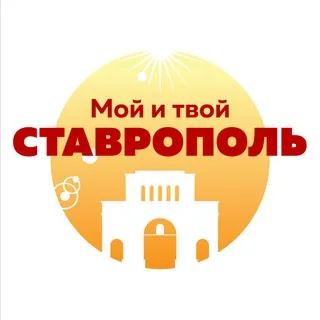 Мой и твой Ставрополь