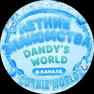 (❕) ЛЕТНИЕ ЗНАКОМСТВА : CONNIE'S WORLD