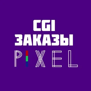 Pixel | CGI заказы