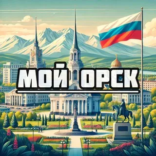 Мой Орск