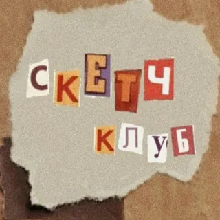 скетчклуб на Пушкинской ✨️