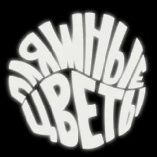 пляжные цветы