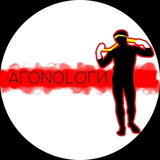 АГОНОЛОГИ