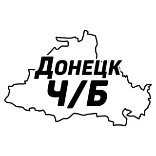 Донецк Ч/Б