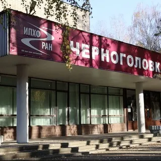 ФИЦ ПХФ и МХ РАН
