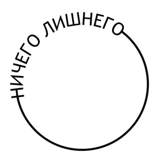 ничего лишнего