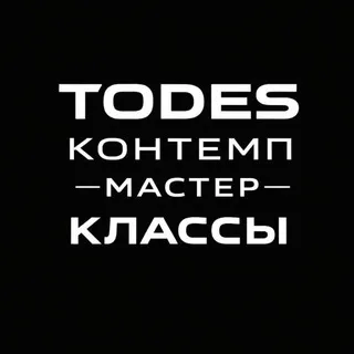 TODES | КОНТЕМПОРАРИ | МАСТЕР-КЛАССЫ ✨