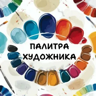 Палитра художника✨