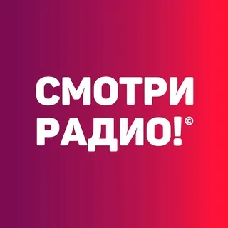 Смотри радио ✔