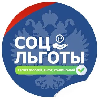 Социальные Льготы и Пособия РФ