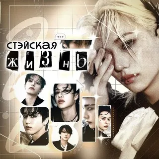 стэйская жизнь | skz