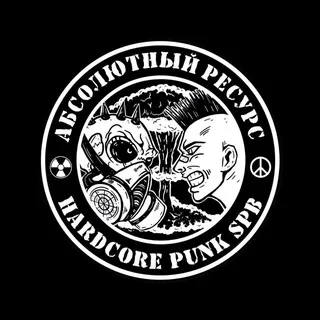 АБСОЛЮТНЫЙ РЕСУРС