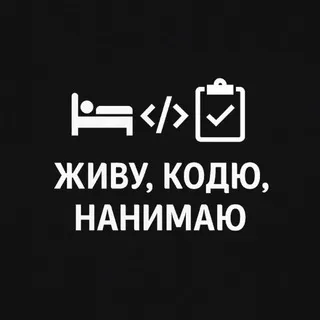 Живу, кодю, нанимаю