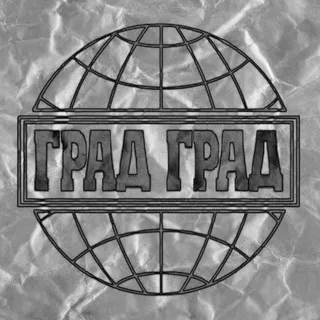 ГРАД