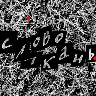 словоткань
