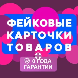 ФЕЙКОВЫЕ КАРТОЧКИ ТОВАРОВ