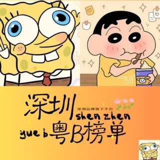 深圳粤B修车榜单