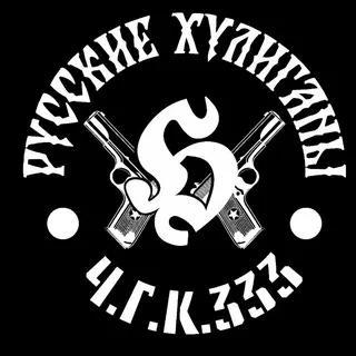 Ч.Г.К. 333