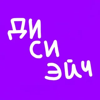 ДИСИЭЙЧ
