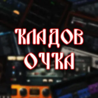 КЛАДОВОЧКА