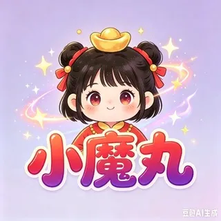 小魔丸《万人推广粉圈交流群》