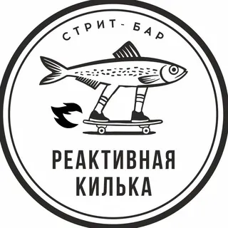 Реактивная Килька