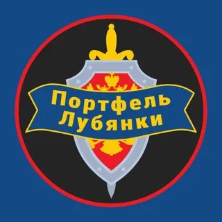 Портфель Лубянки