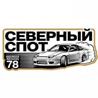 Северный Спот
