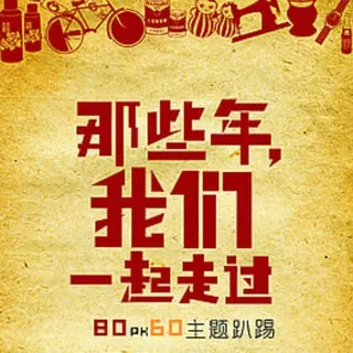 时光不能倒流|怀旧|青春|活力