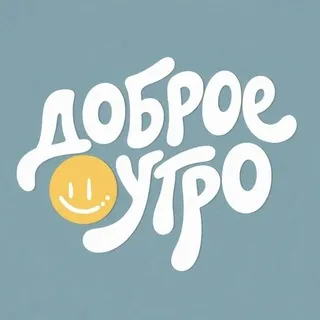 Доброе утро