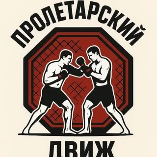 Пролетарский Движ 😎
