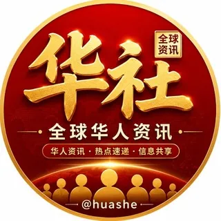 华社｜全球华人资讯 @huashe