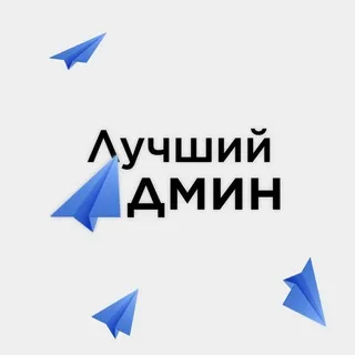 Лучший админ