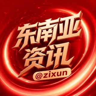 东南亚资讯｜东南亚大事件