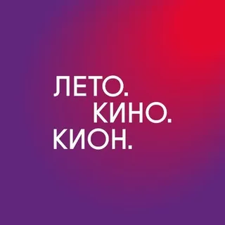 Лето. Кино. Кион.