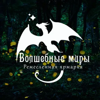 Ремесленная ярмарка "Волшебные миры" (Ростов-на-Дону)