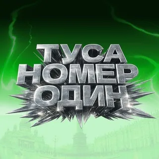 ТУСА НОМЕР ОДИН