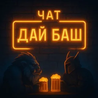 Дай Баш | недевчачий чат💬